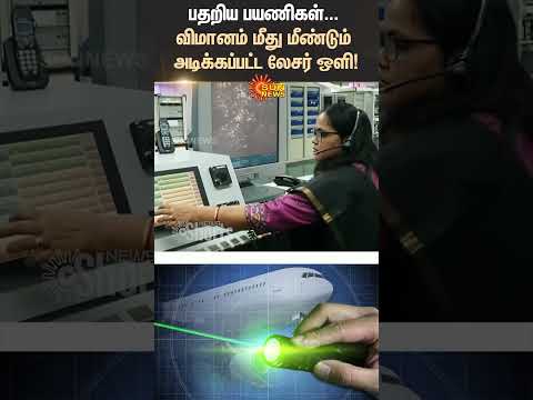 Emirates |Chennai Airport | Dubai Flight | Laser Beam | Airways | Pilot | Passenger Panic | Sun News